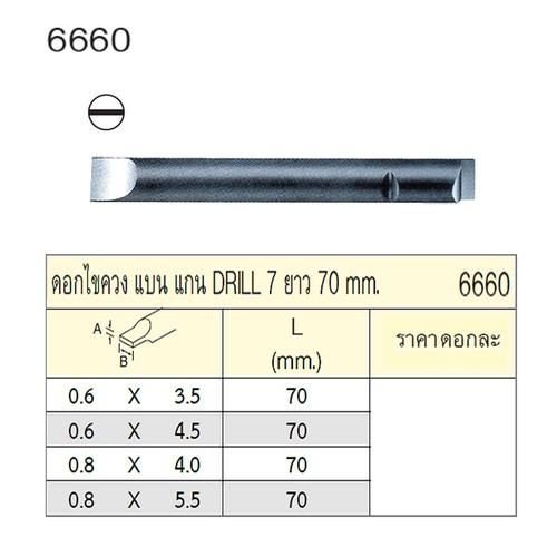 SKI - สกี จำหน่ายสินค้าหลากหลาย และคุณภาพดี | UNIOR 6660-0.6x3.5x70mm. ดอกไขควงตอกแบน แกน DRILL 7 ยาว 70mm.
